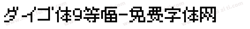 ダイゴ体9等幅字体转换