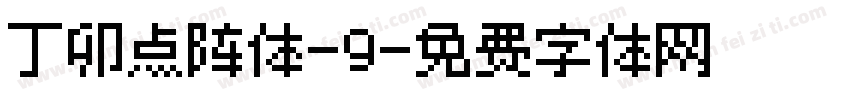 丁卯点阵体-9字体转换