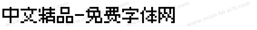 中文精品字体转换