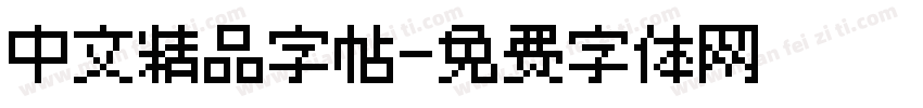 中文精品字帖字体转换