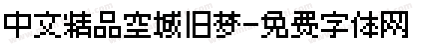 中文精品空城旧梦字体转换