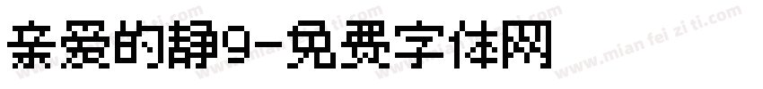 亲爱的静9字体转换