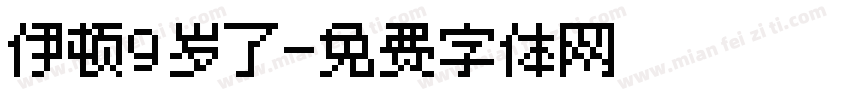 伊顿9岁了字体转换