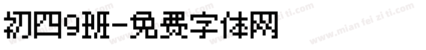 初四9班字体转换