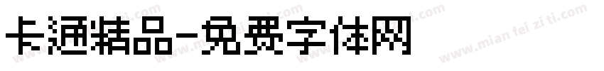 卡通精品字体转换