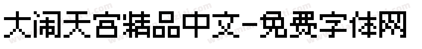 大闹天宫精品中文字体转换