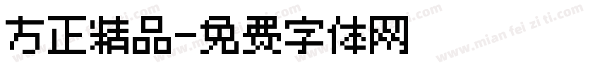 方正精品字体转换