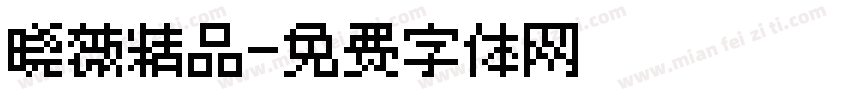 晓薇精品字体转换