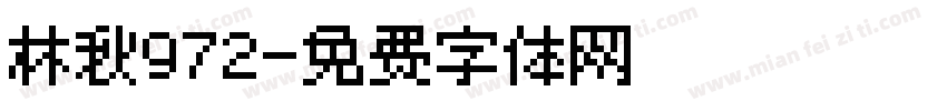 林秋972字体转换