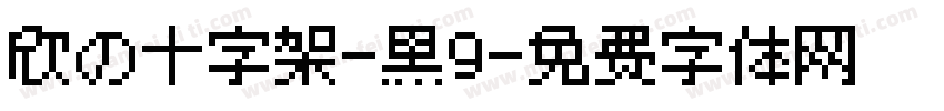 欣の十字架-黑9字体转换