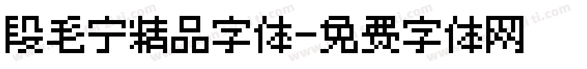 段毛宁精品字体字体转换