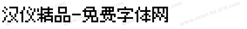 汉仪精品字体转换