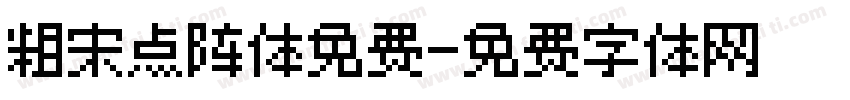 粗宋点阵体免费字体转换