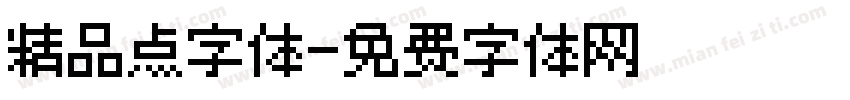 精品点字体字体转换