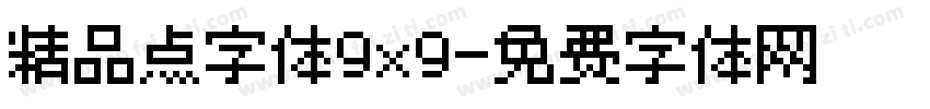 精品点字体9x9字体转换