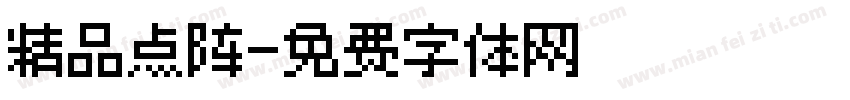 精品点阵字体转换