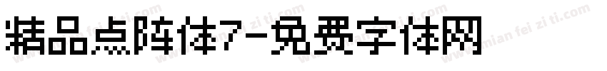 精品点阵体7字体转换
