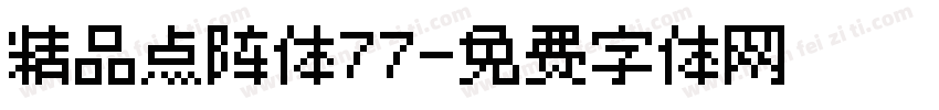 精品点阵体77字体转换