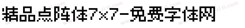 精品点阵体7x7字体转换