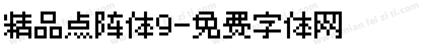 精品点阵体9字体转换
