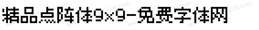 精品点阵体9x9字体转换