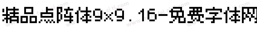 精品点阵体9x9.16字体转换