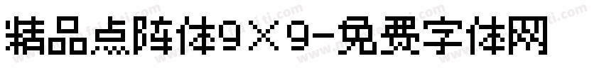 精品点阵体9×9字体转换