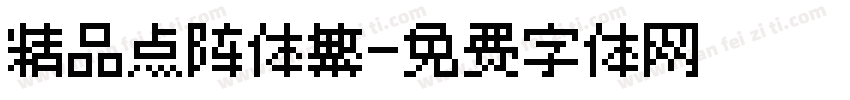 精品点阵体繁字体转换