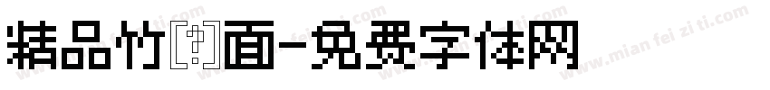 精品竹荪面字体转换
