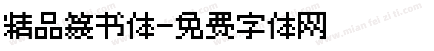 精品篆书体字体转换