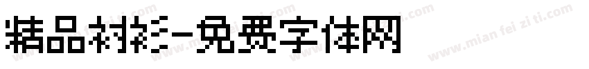 精品衬衫字体转换