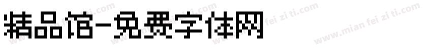 精品馆字体转换