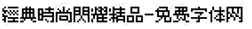 經典時尚閃耀精品字体转换