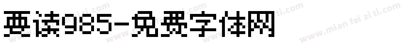 要读985字体转换