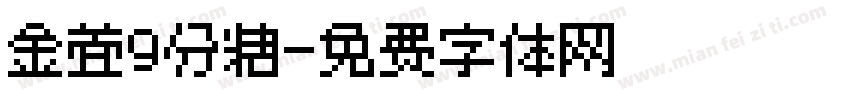 金萱9分糖字体转换