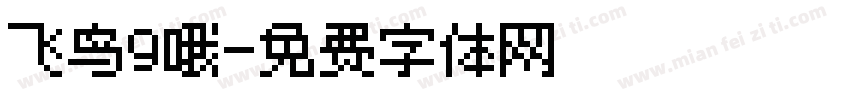 飞鸟9哦字体转换