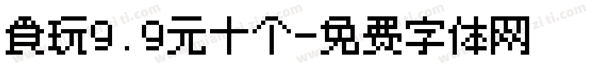 食玩9.9元十个字体转换