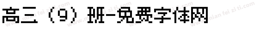 高三（9）班字体转换