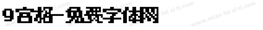9宫格字体转换
