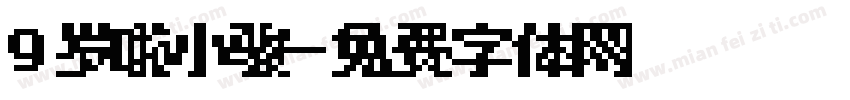 9岁啦小骏字体转换