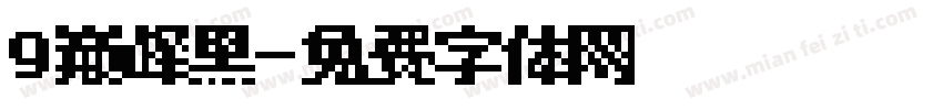 9巅峰黑字体转换