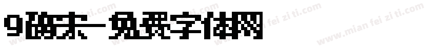 9磅宋字体转换
