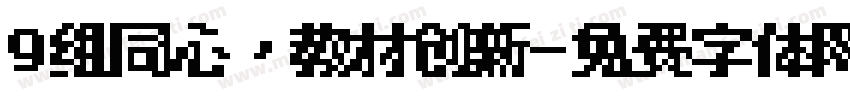 9组同心，教材创新字体转换