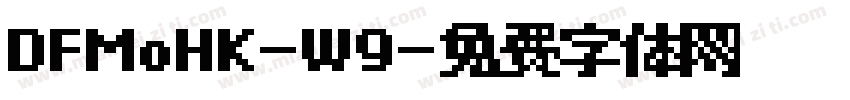 DFMoHK-W9字体转换