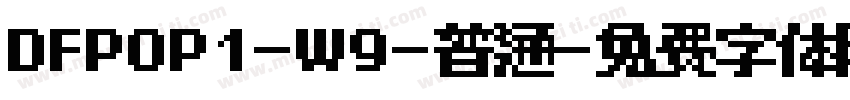 DFPOP1-W9-普通字体转换