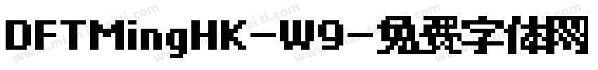 DFTMingHK-W9字体转换