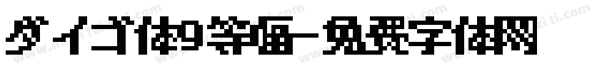 ダイゴ体9等幅字体转换