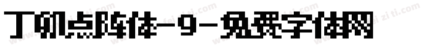 丁卯点阵体-9字体转换