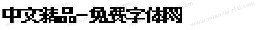 中文精品字体转换