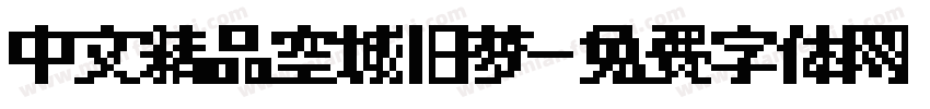 中文精品空城旧梦字体转换